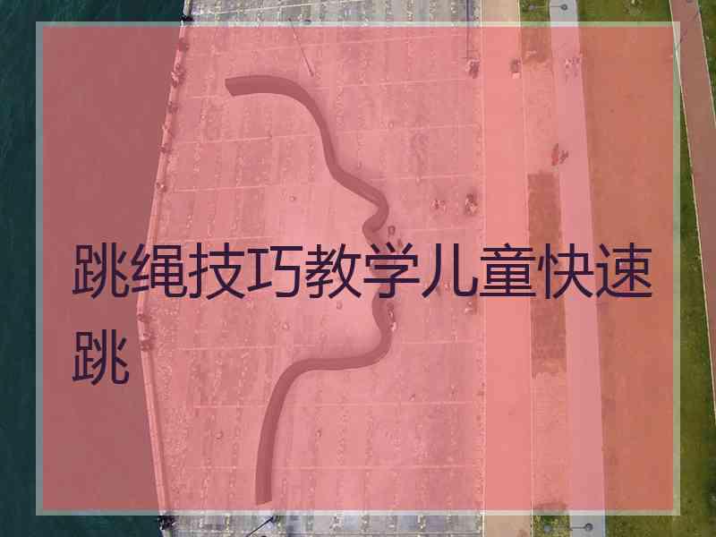 跳绳技巧教学儿童快速跳