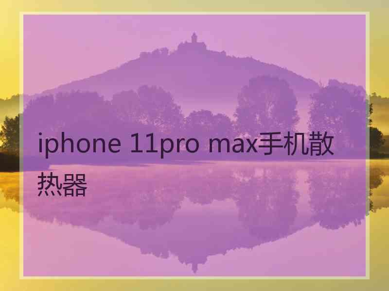 iphone 11pro max手机散热器