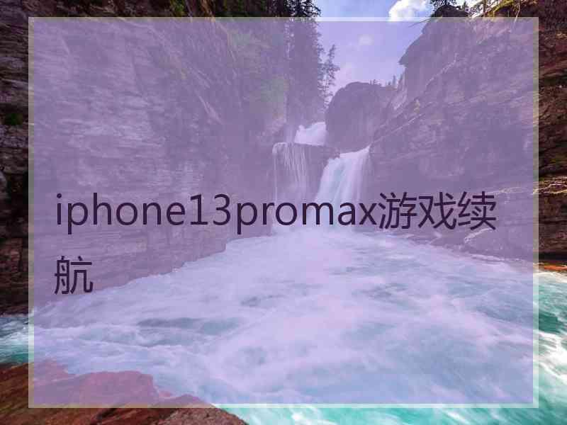 iphone13promax游戏续航