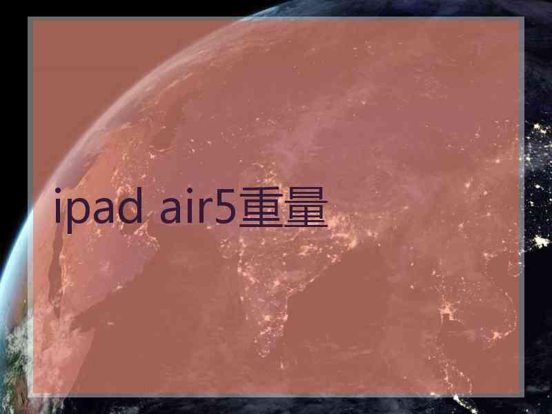 ipad air5重量