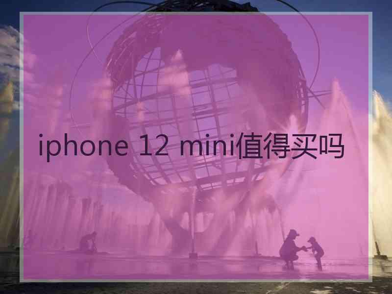 iphone 12 mini值得买吗