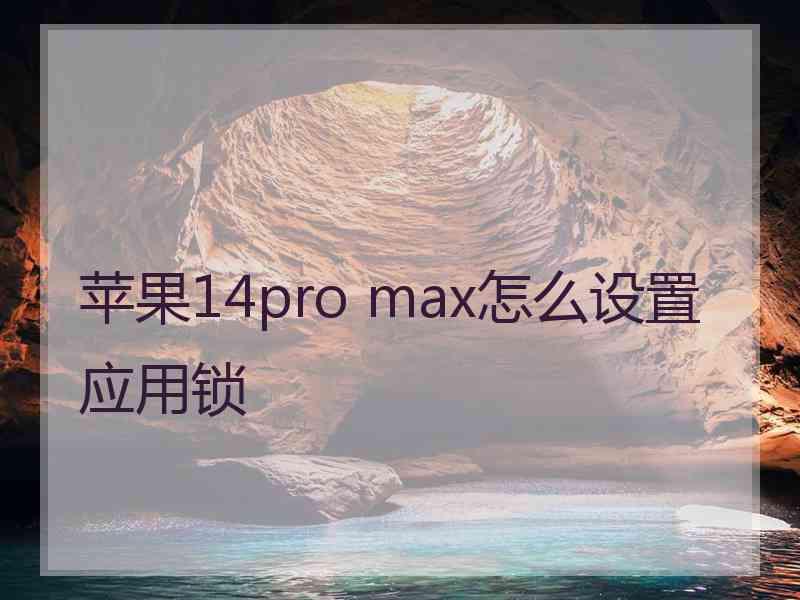 苹果14pro max怎么设置应用锁