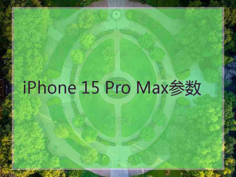 iPhone 15 Pro Max参数