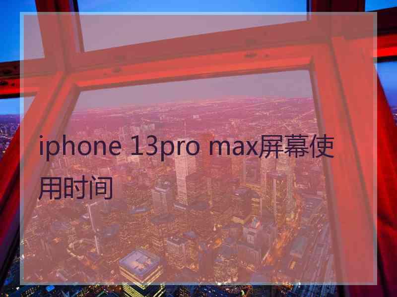 iphone 13pro max屏幕使用时间