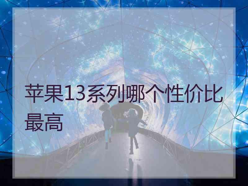 苹果13系列哪个性价比最高