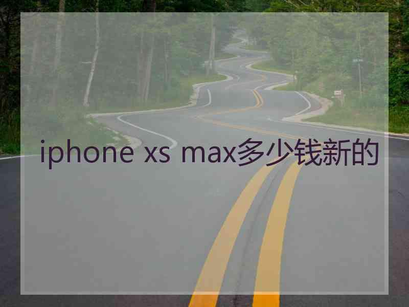 iphone xs max多少钱新的