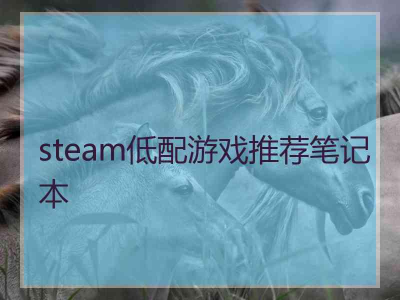 steam低配游戏推荐笔记本