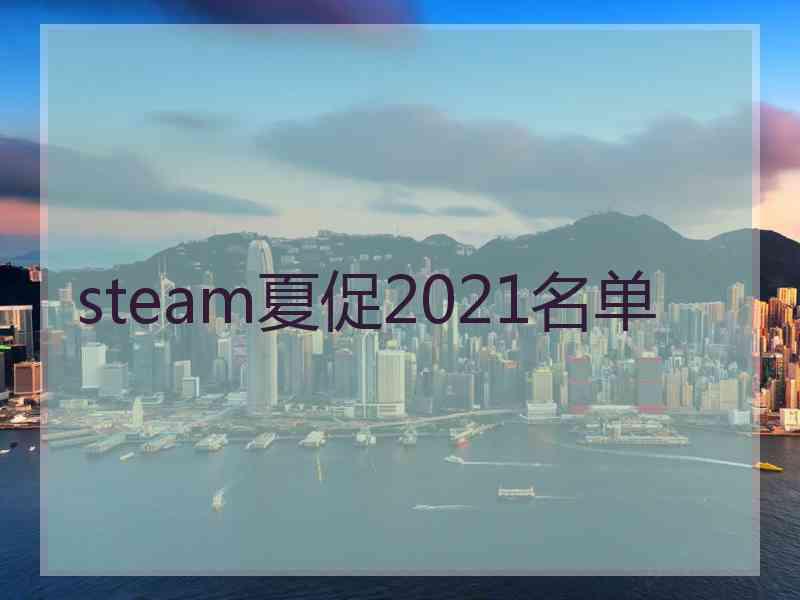 steam夏促2021名单