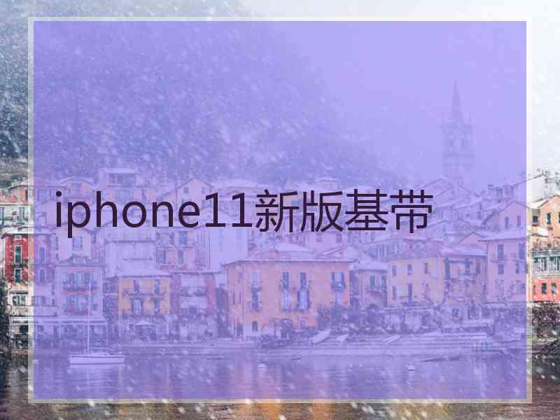 iphone11新版基带