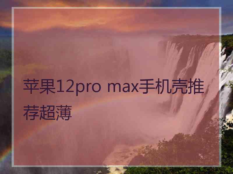 苹果12pro max手机壳推荐超薄