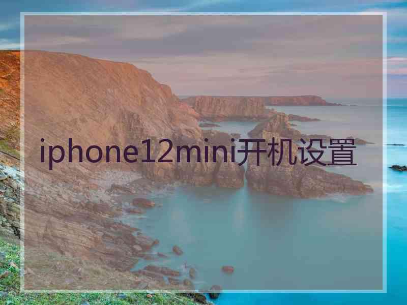 iphone12mini开机设置