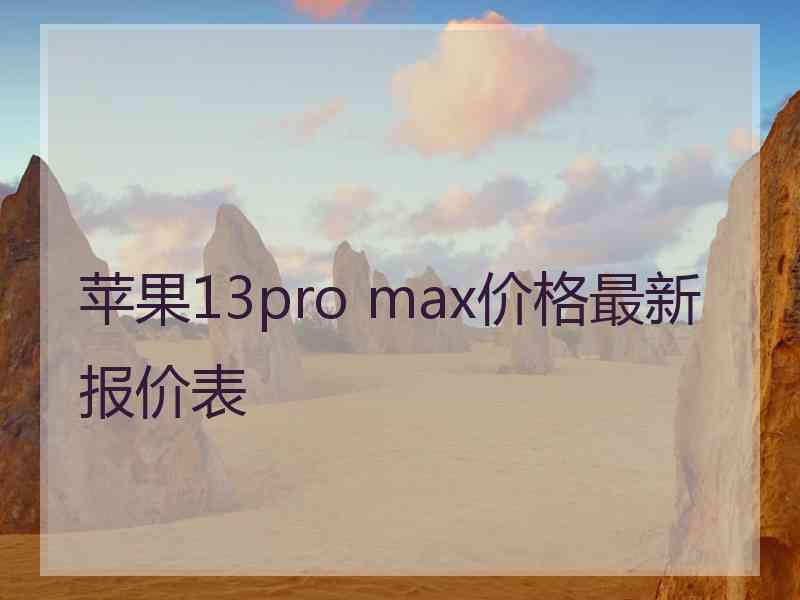 苹果13pro max价格最新报价表