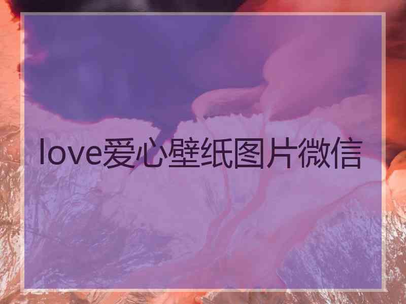 love爱心壁纸图片微信