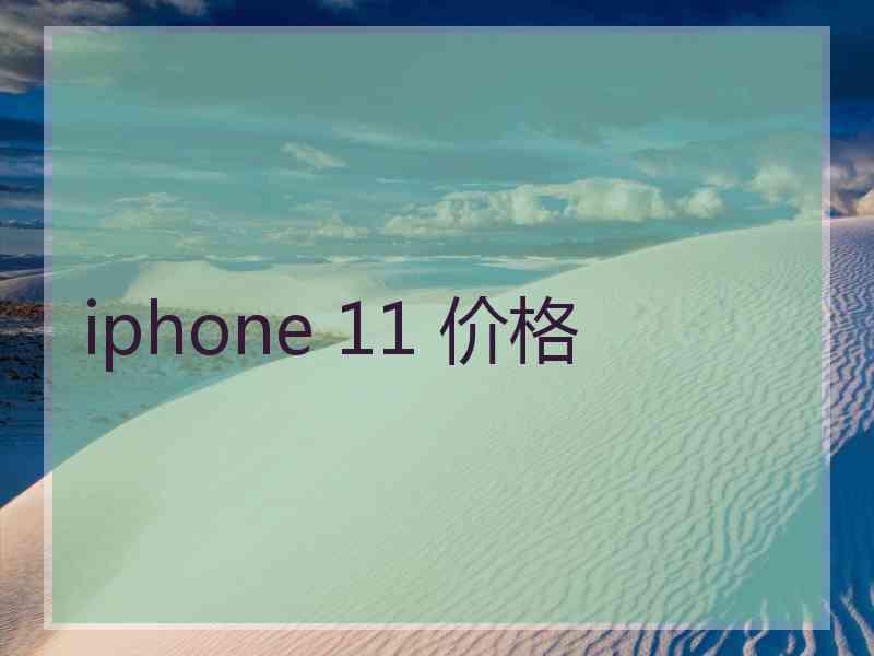 iphone 11 价格