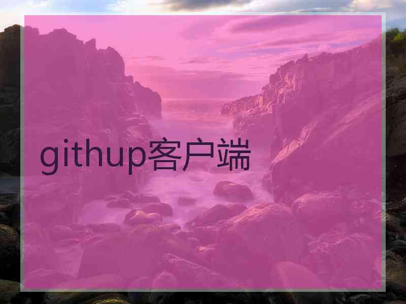 githup客户端