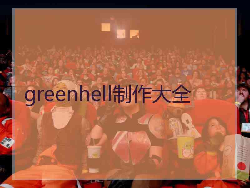 greenhell制作大全