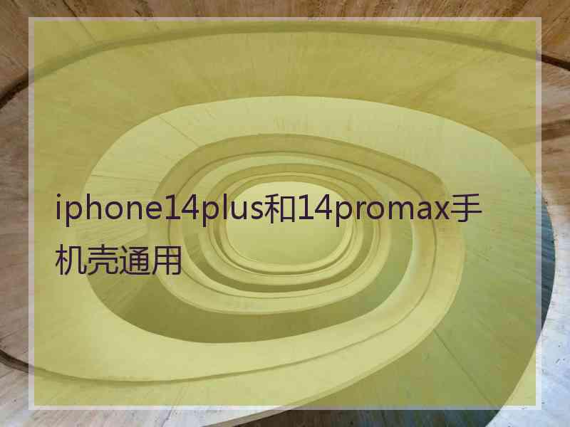 iphone14plus和14promax手机壳通用