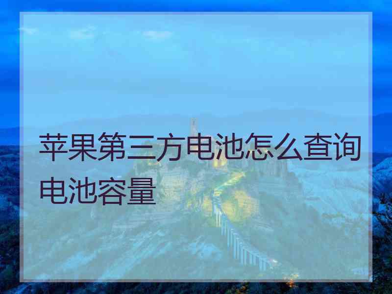 苹果第三方电池怎么查询电池容量