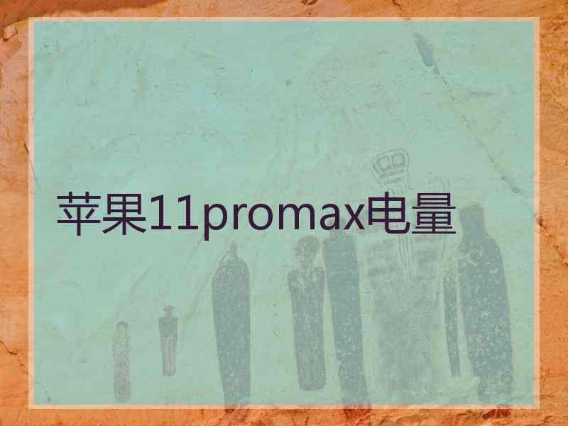 苹果11promax电量