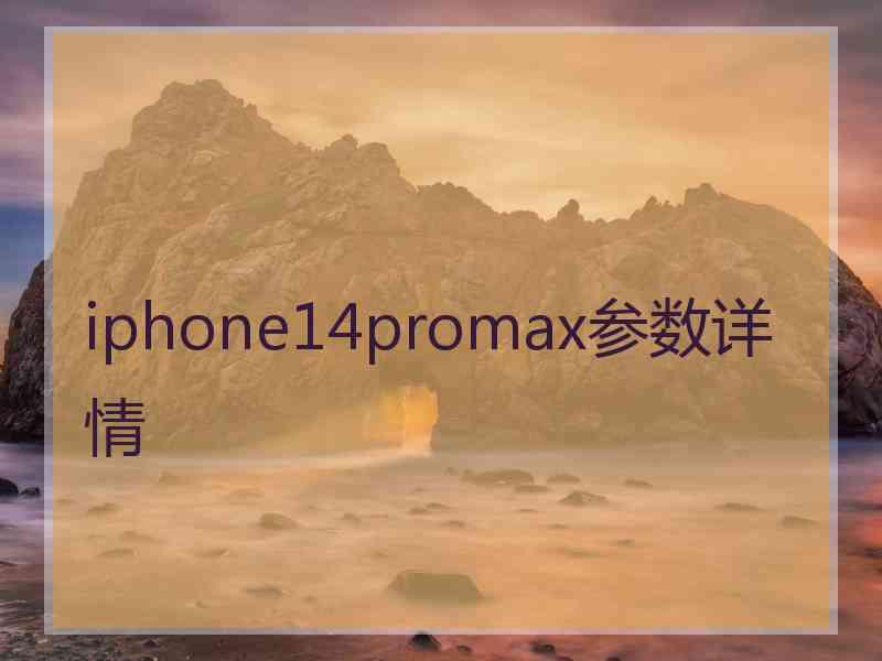 iphone14promax参数详情