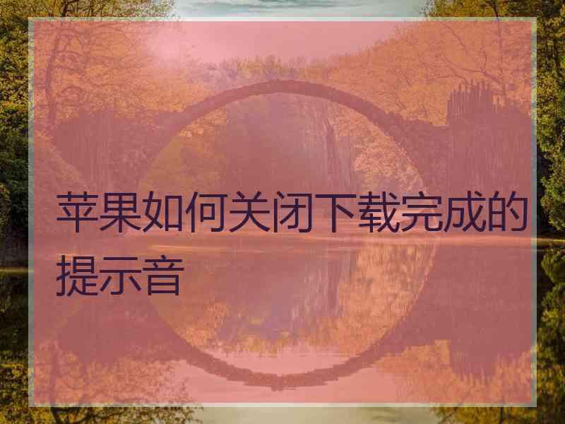 苹果如何关闭下载完成的提示音