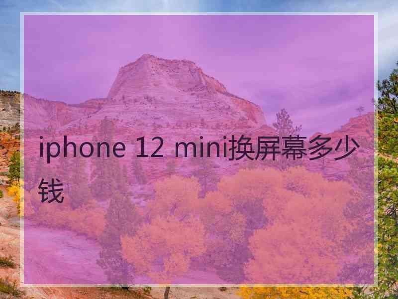 iphone 12 mini换屏幕多少钱