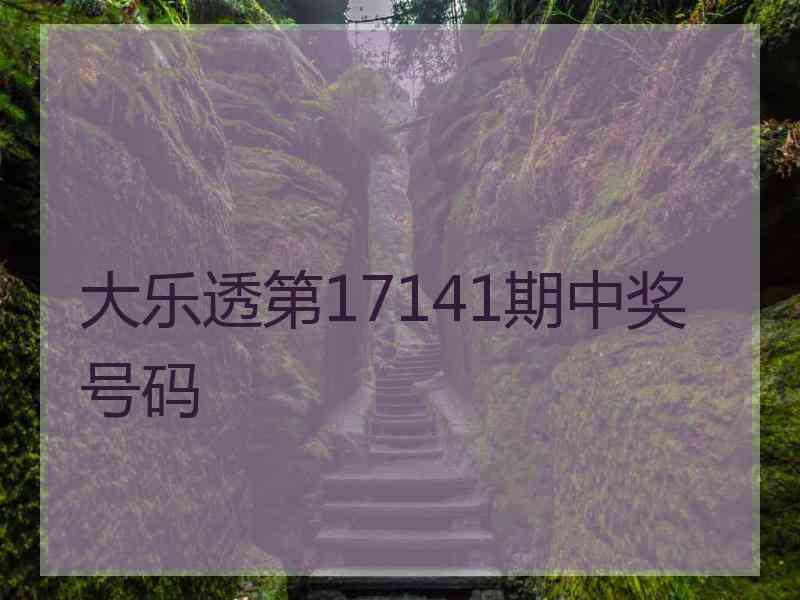 大乐透第17141期中奖号码