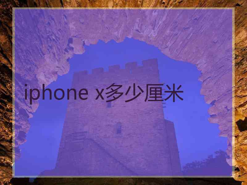 iphone x多少厘米