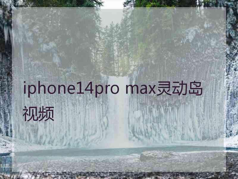 iphone14pro max灵动岛视频