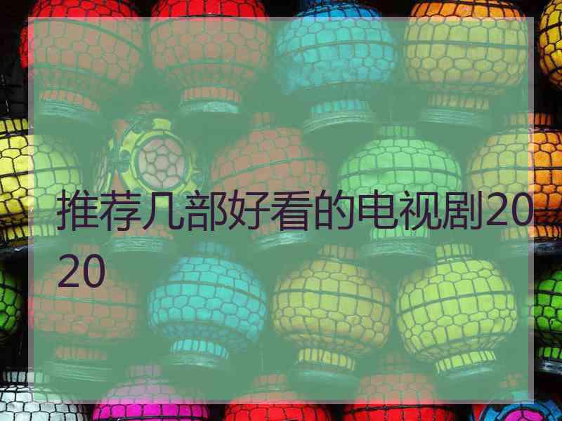 推荐几部好看的电视剧2020