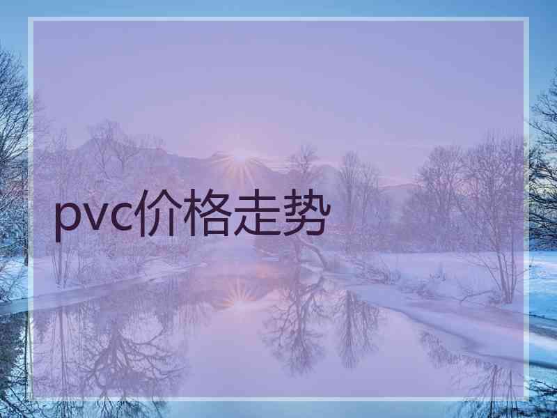 pvc价格走势