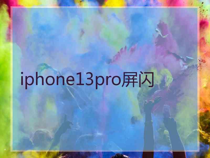 iphone13pro屏闪