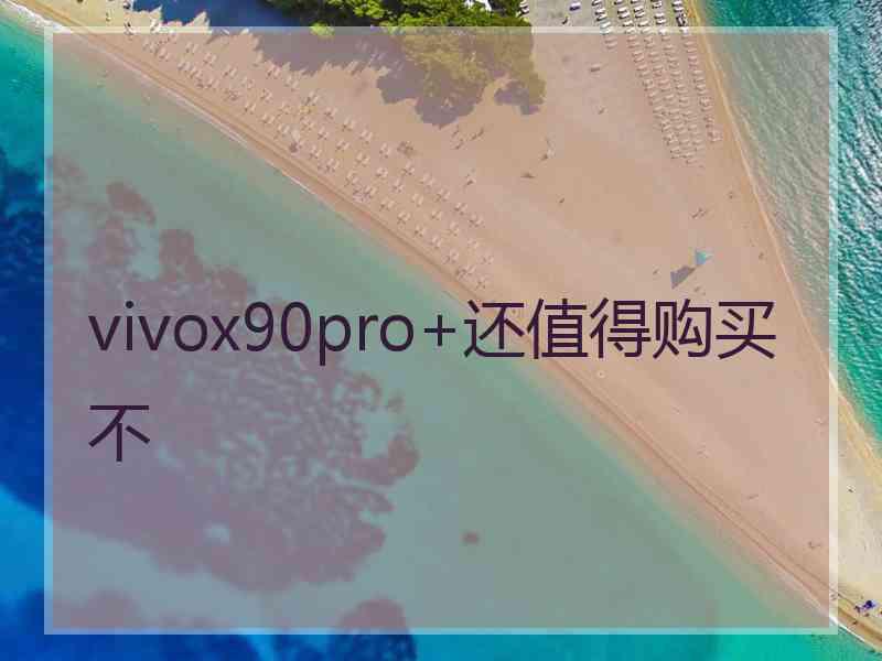 vivox90pro+还值得购买不