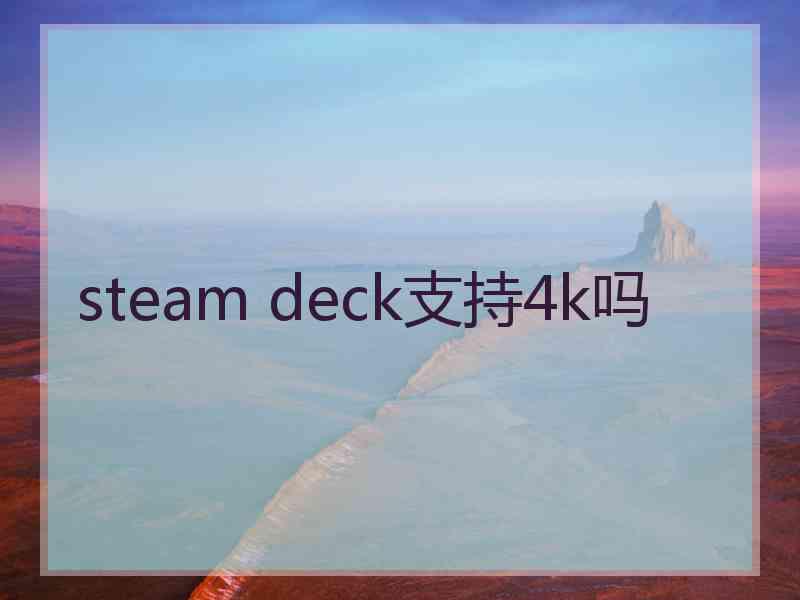 steam deck支持4k吗