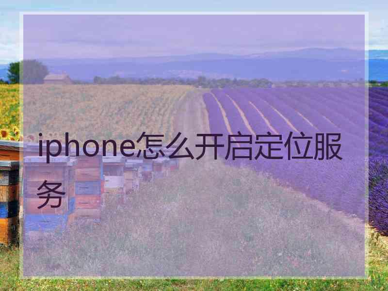 iphone怎么开启定位服务