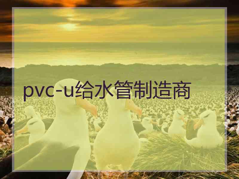 pvc-u给水管制造商