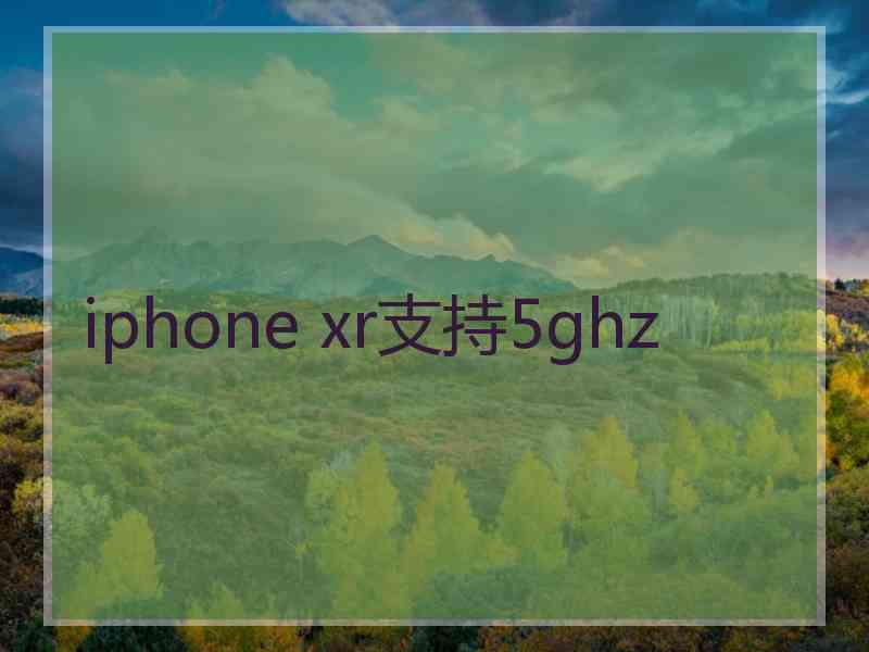 iphone xr支持5ghz