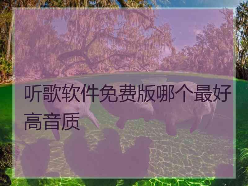 听歌软件免费版哪个最好高音质