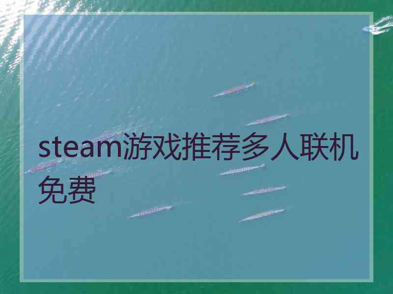 steam游戏推荐多人联机免费