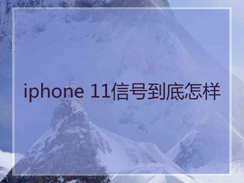 iphone 11信号到底怎样