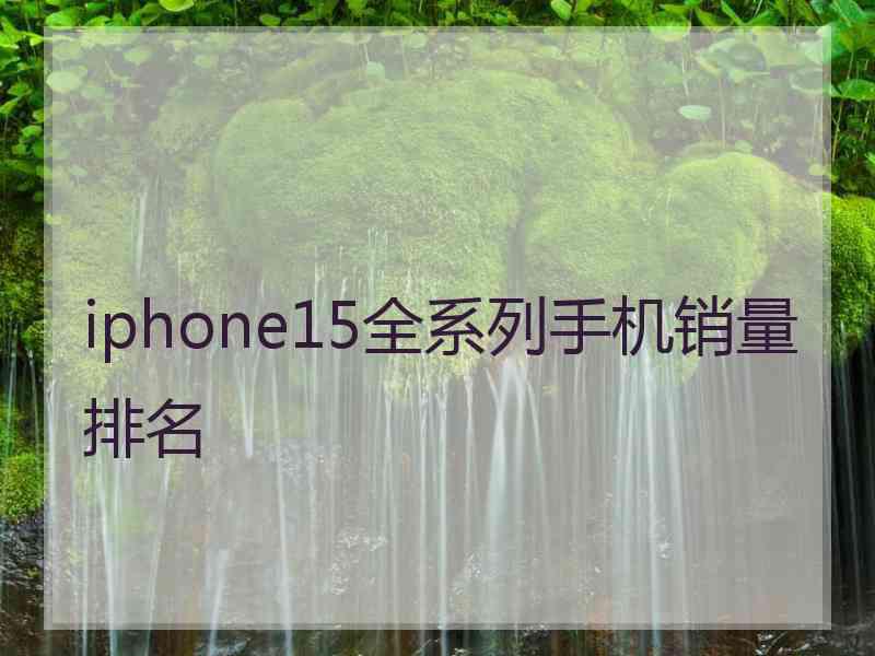 iphone15全系列手机销量排名