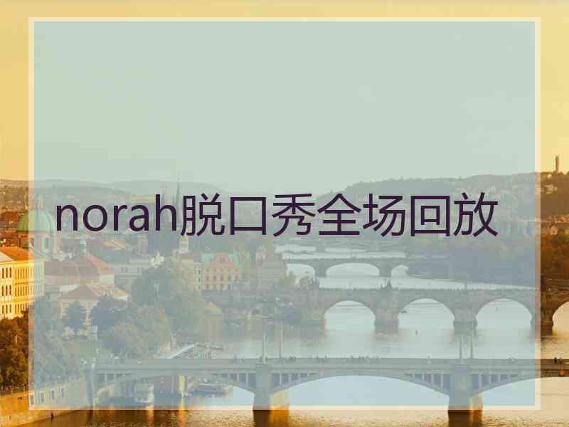 norah脱口秀全场回放