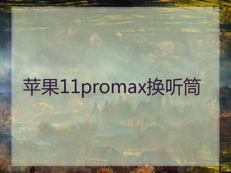 苹果11promax换听筒