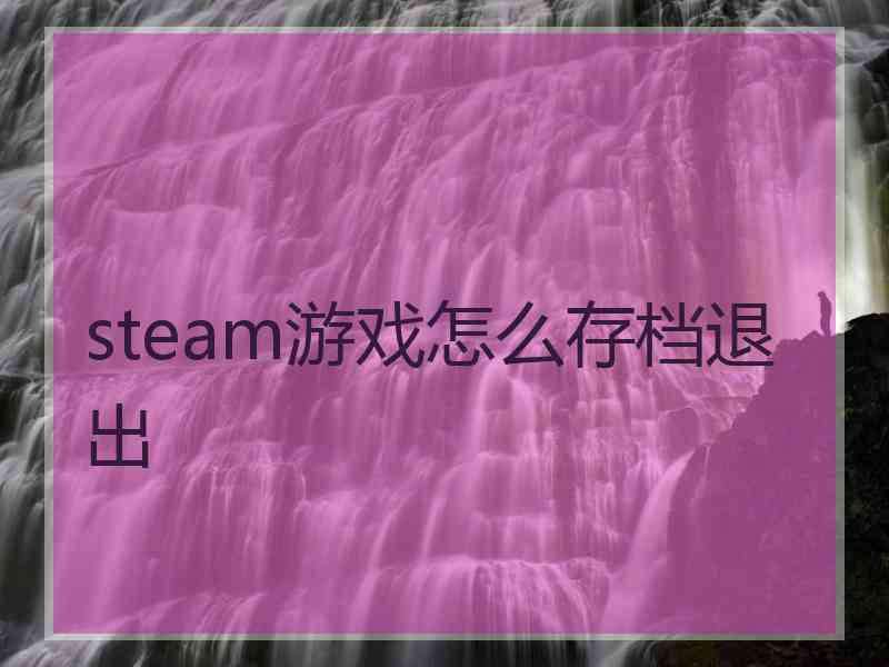 steam游戏怎么存档退出