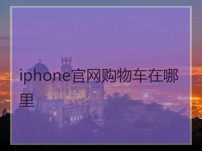 iphone官网购物车在哪里