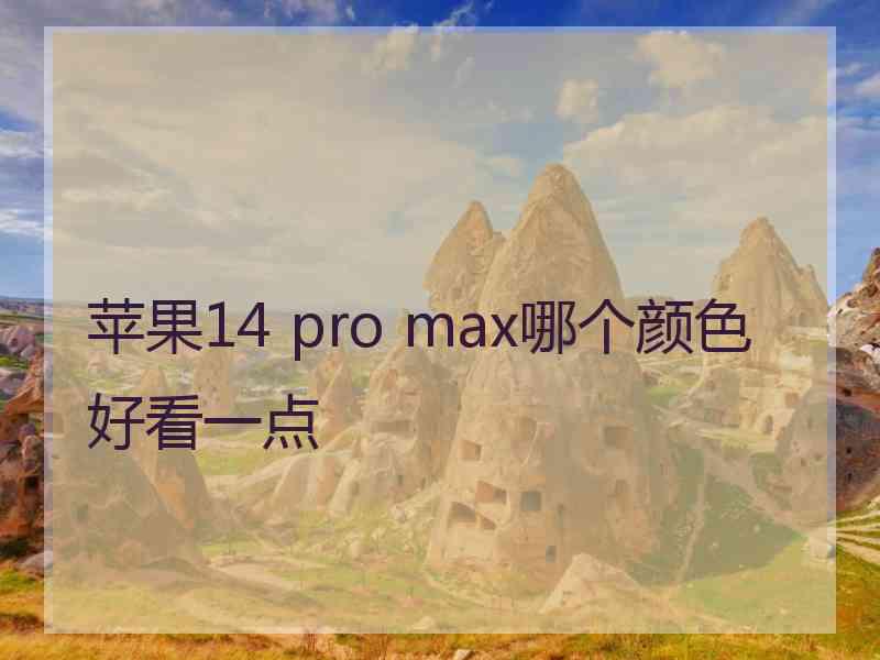 苹果14 pro max哪个颜色好看一点