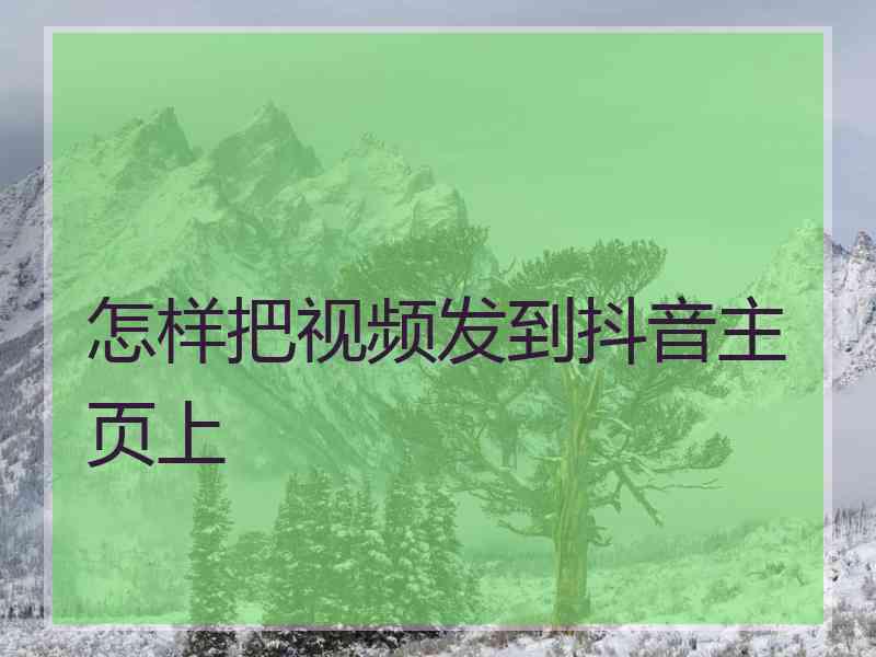 怎样把视频发到抖音主页上