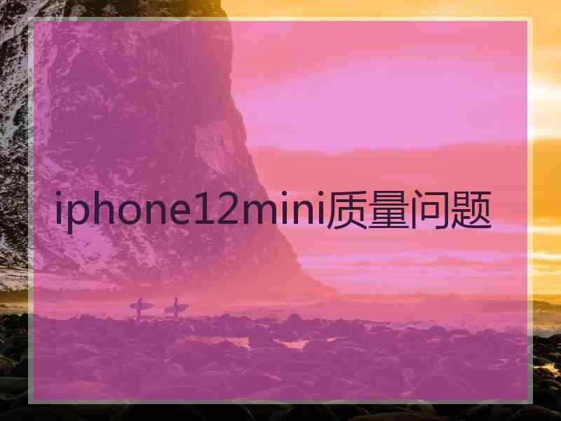 iphone12mini质量问题