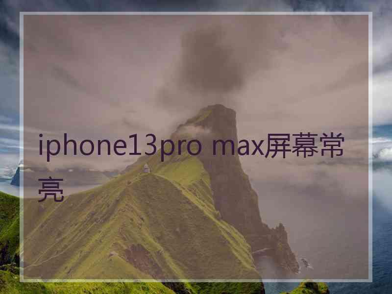 iphone13pro max屏幕常亮