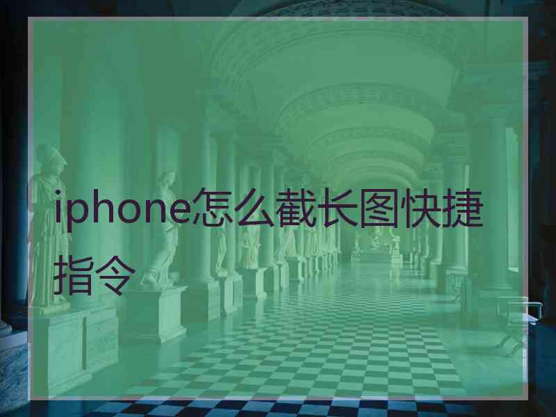 iphone怎么截长图快捷指令